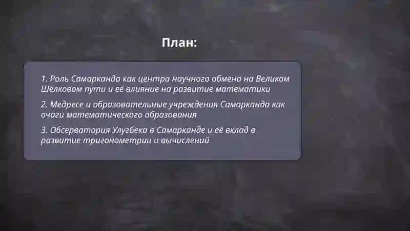 Развитие математики во времена Великого Шёлкового пути в Самарканде 2