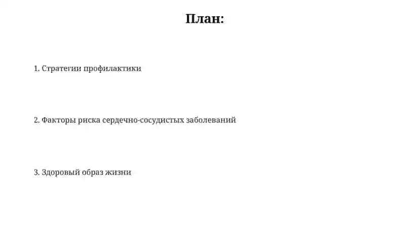 Профилактика сердечно-сосудистых заболеваний: проект в формате плаката 2