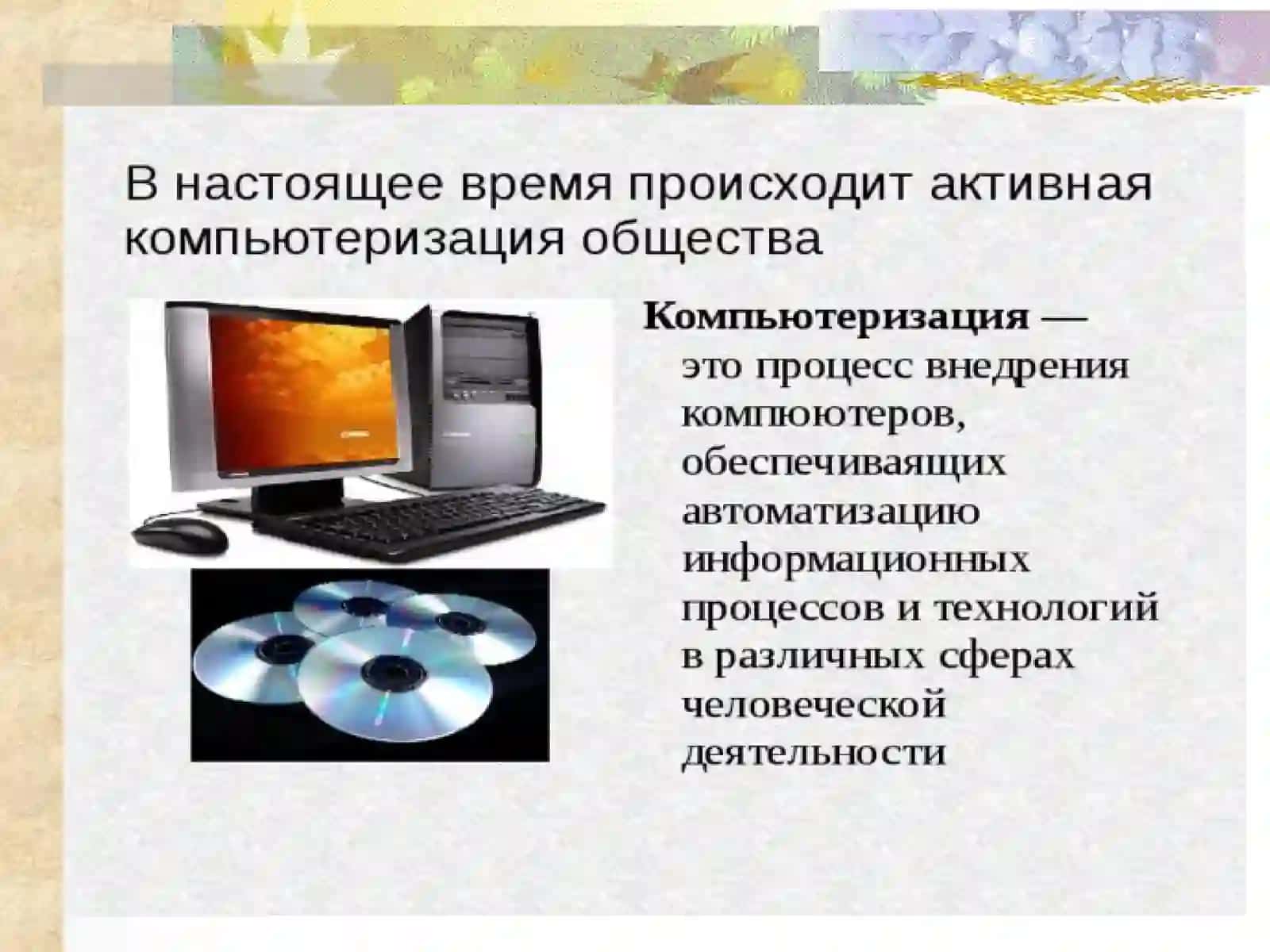 КОМПЬЮТЕРИЗАЦИЯ-ВТОРАЯ ГРАМОТНОСТЬ 2
