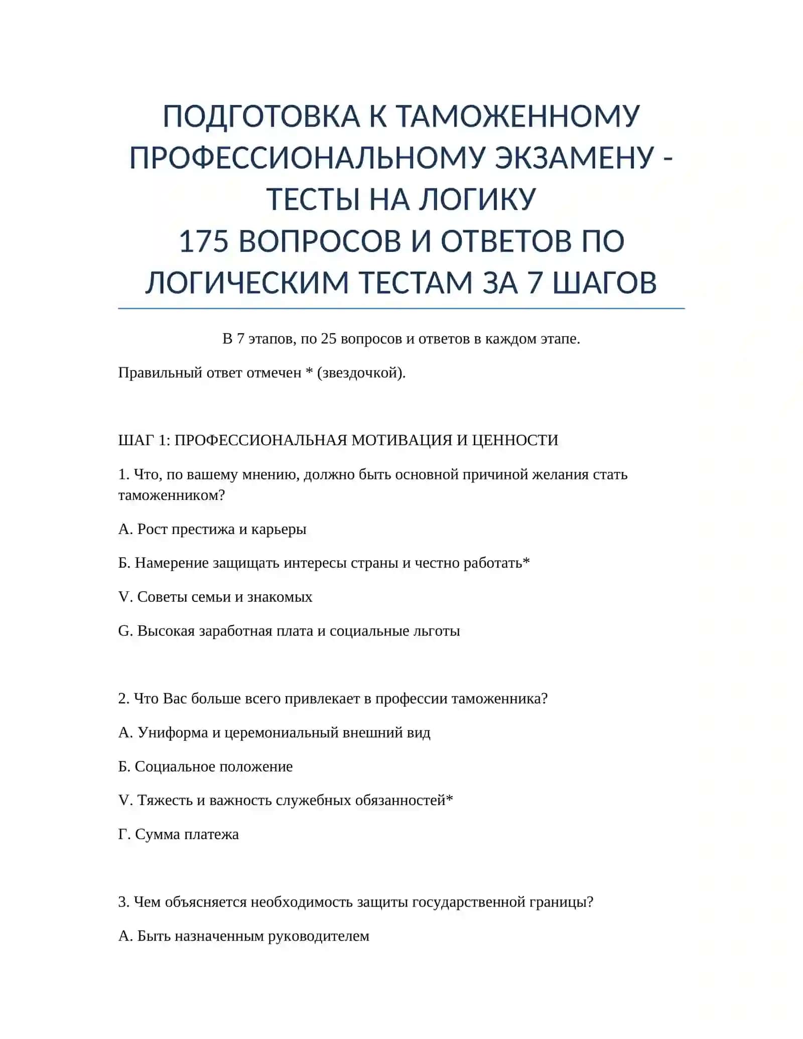 ПОДГОТОВКА К ТАМОЖЕННОМУ ПРОФЕССИОНАЛЬНОМУ ЭКЗАМЕНУ - ТЕСТЫ НА ЛОГИКУ 2