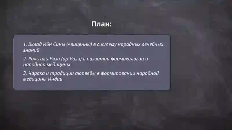 Вклад учёных-медиков Древнего Востока в развитии народной медицины 2