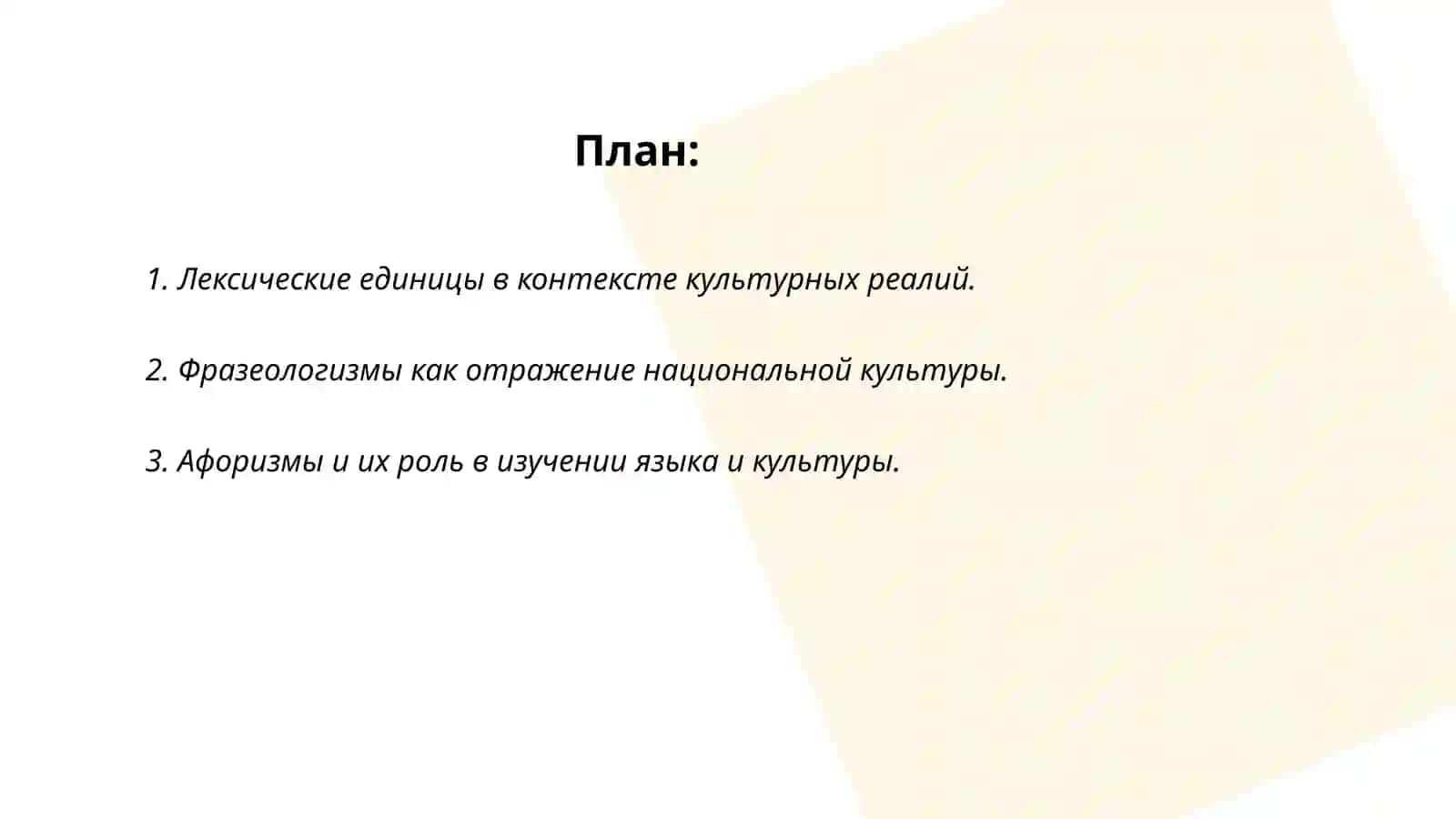 Лексика.Фразеология, афористика как лингвострановедческие истории в преподавании языка 2