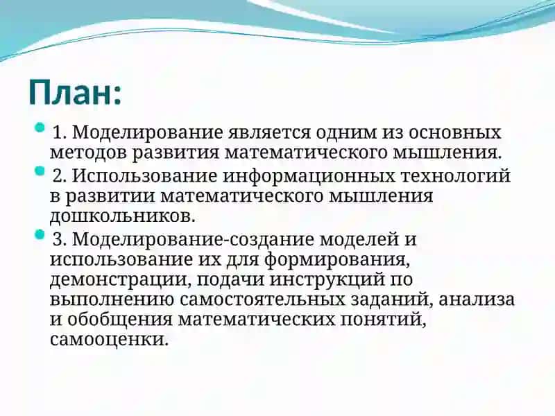 Методы моделирования в математическом развитии детей 2