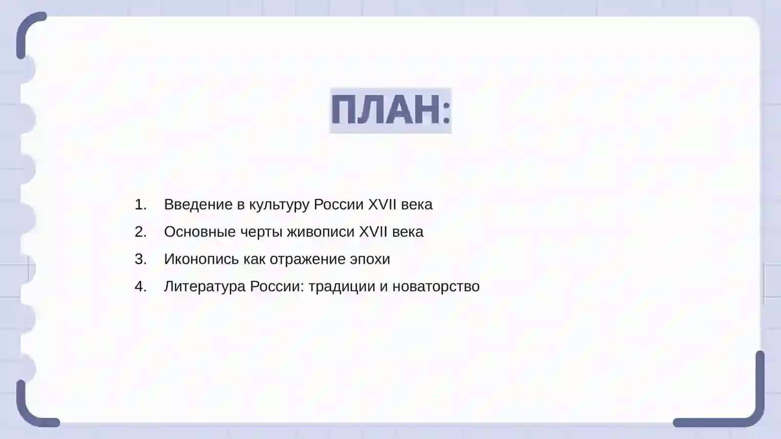 Живопись литература,музыка,архитектура,наука и образование России в XVII веке 2