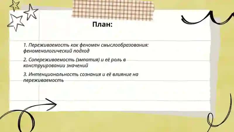 Переживаемость,сопереживаемость (эмпатия) смыслообразования 2
