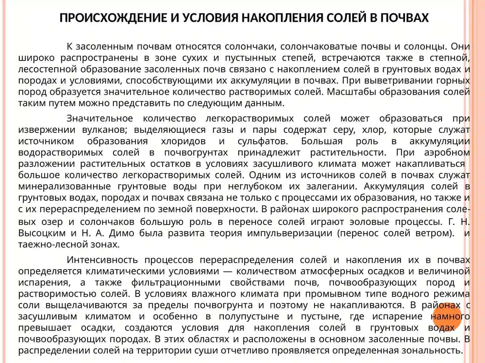 ЗАСОЛЕННЫЕ ПОЧВЫ 2