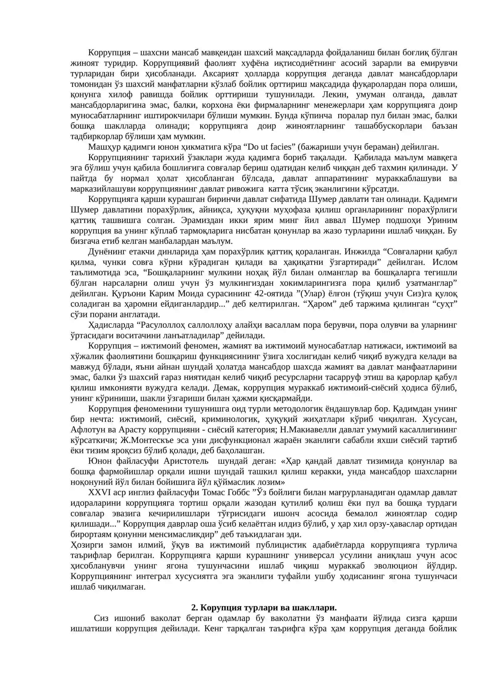 Глобал коррупция 2