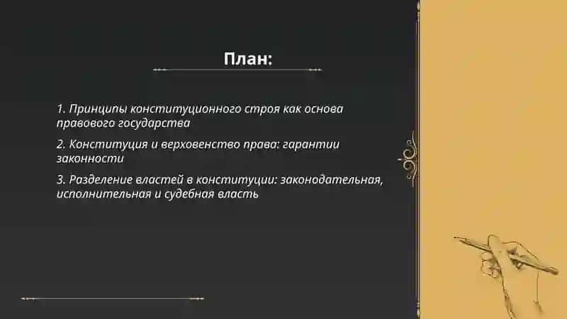 Конституция- фундамент правового государства и благополучного общества 2