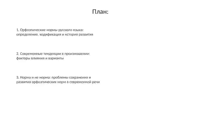 Орфоэпия и орфоэпические нормы 2