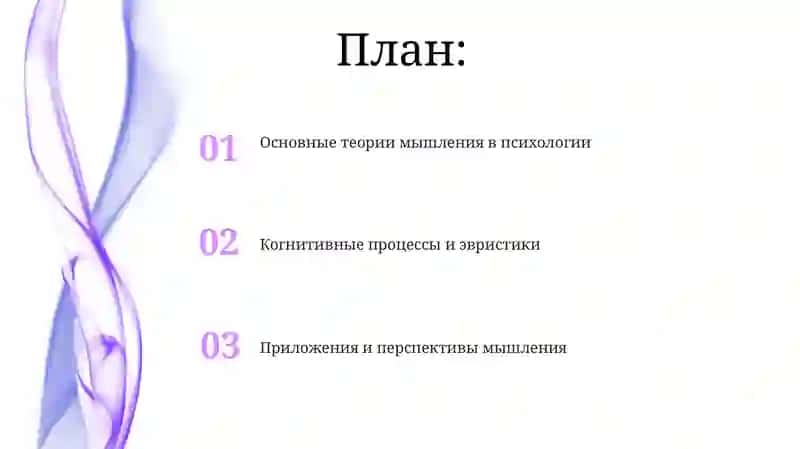 Психологические теории мышления 2