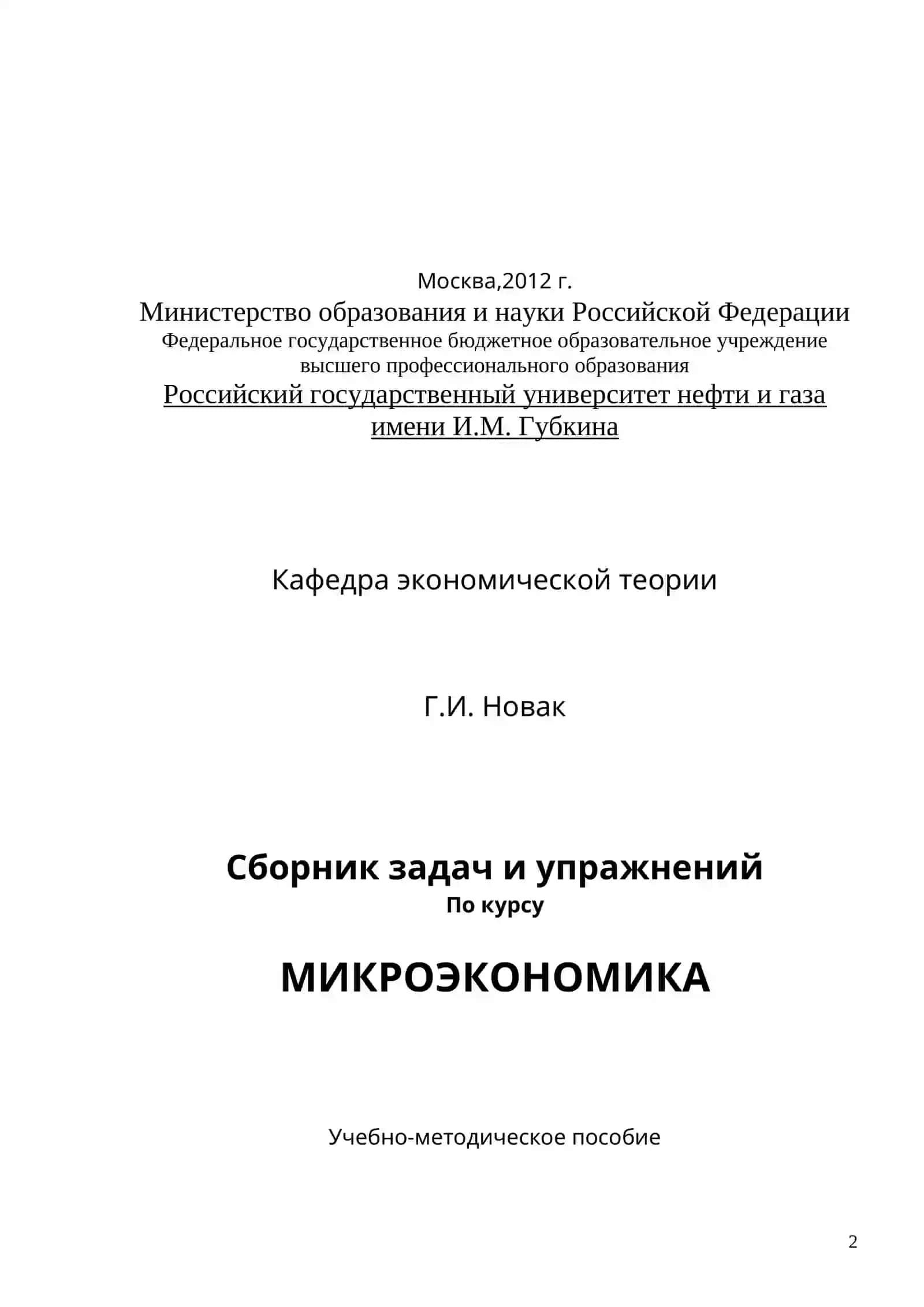 МИКРОЭКОНОМИКА 2