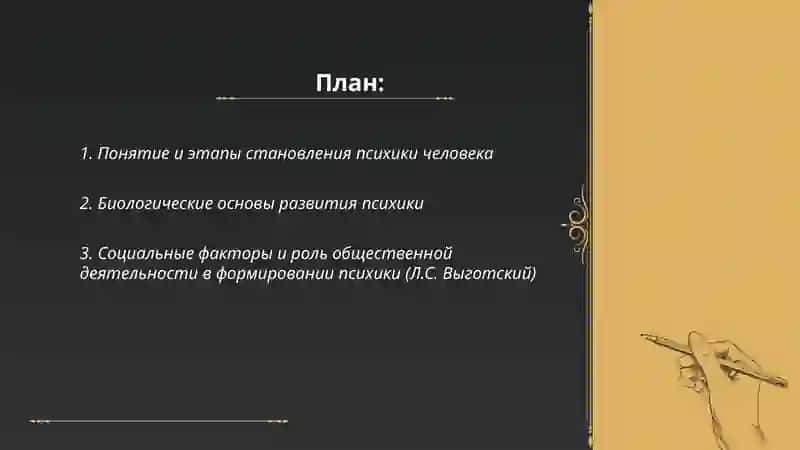 Становление и развитие психики человека. Психологическая характеристика типов сознания 2