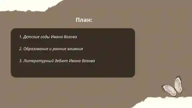 Творчество Ивана Вазова 2
