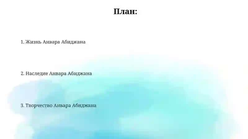 Жизнь и творчество Анвара Абиджана 2