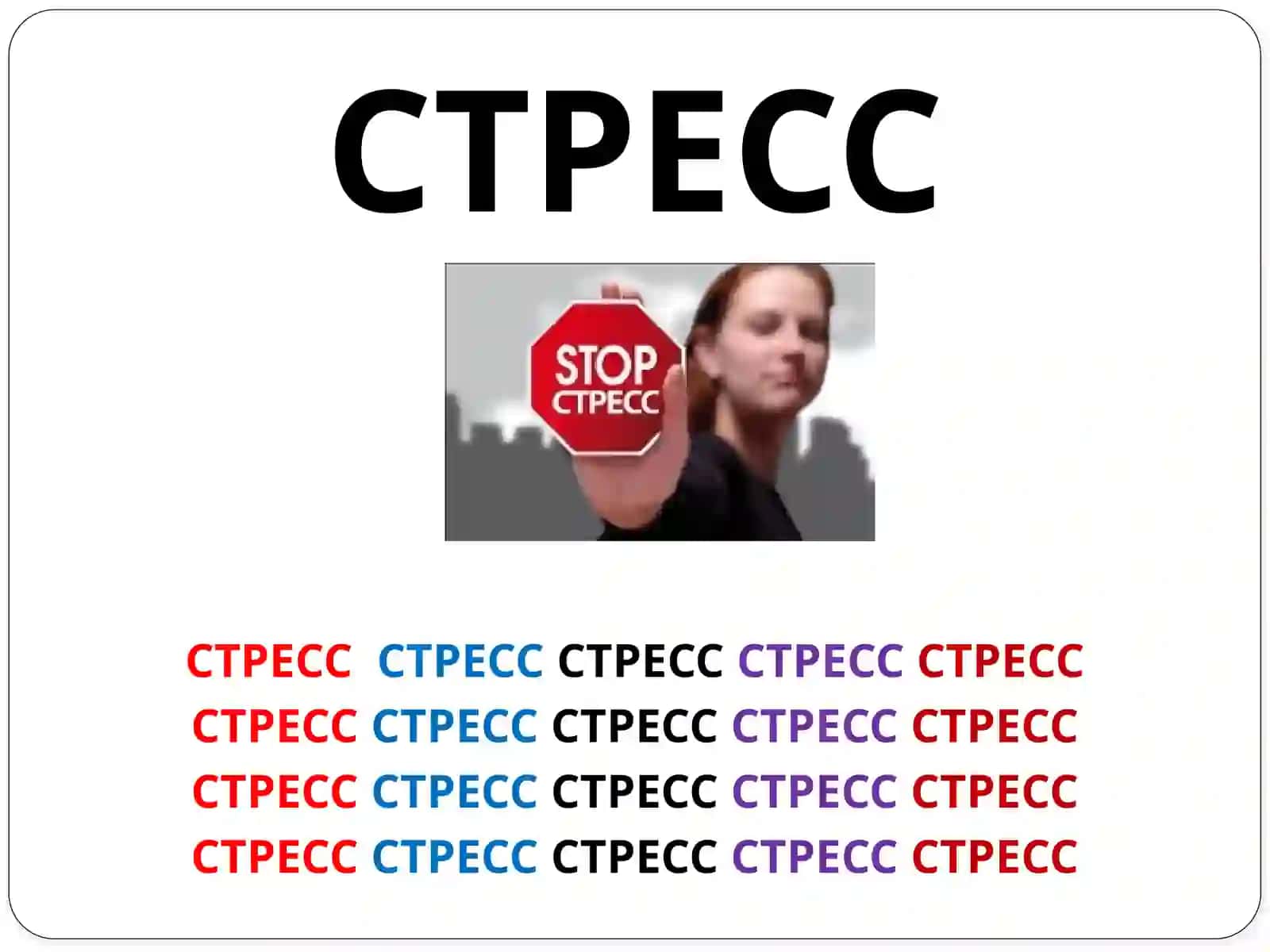 СТРЕСС 2