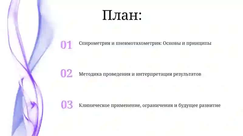 Спирометрия и пневмотахометрия 2