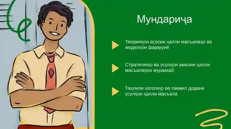 Теорияҳои асосии ҳалли масъалаҳо ва моделҳои фарқкунӣ 2