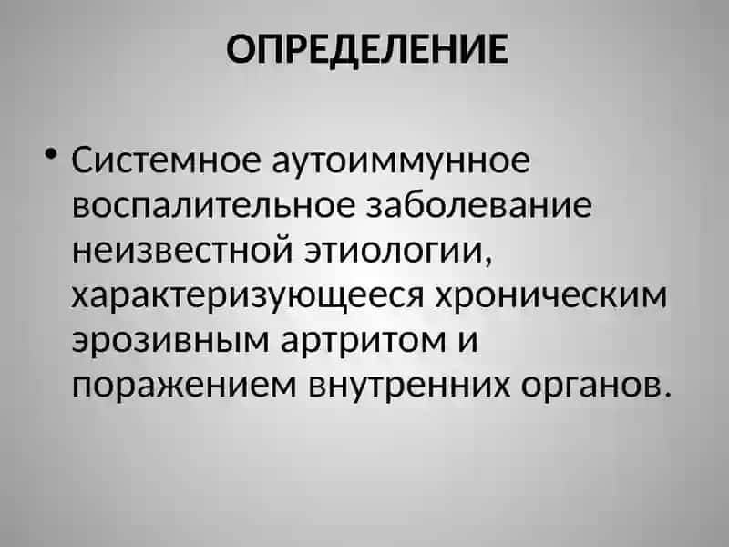 Ревматоидный артрит 2