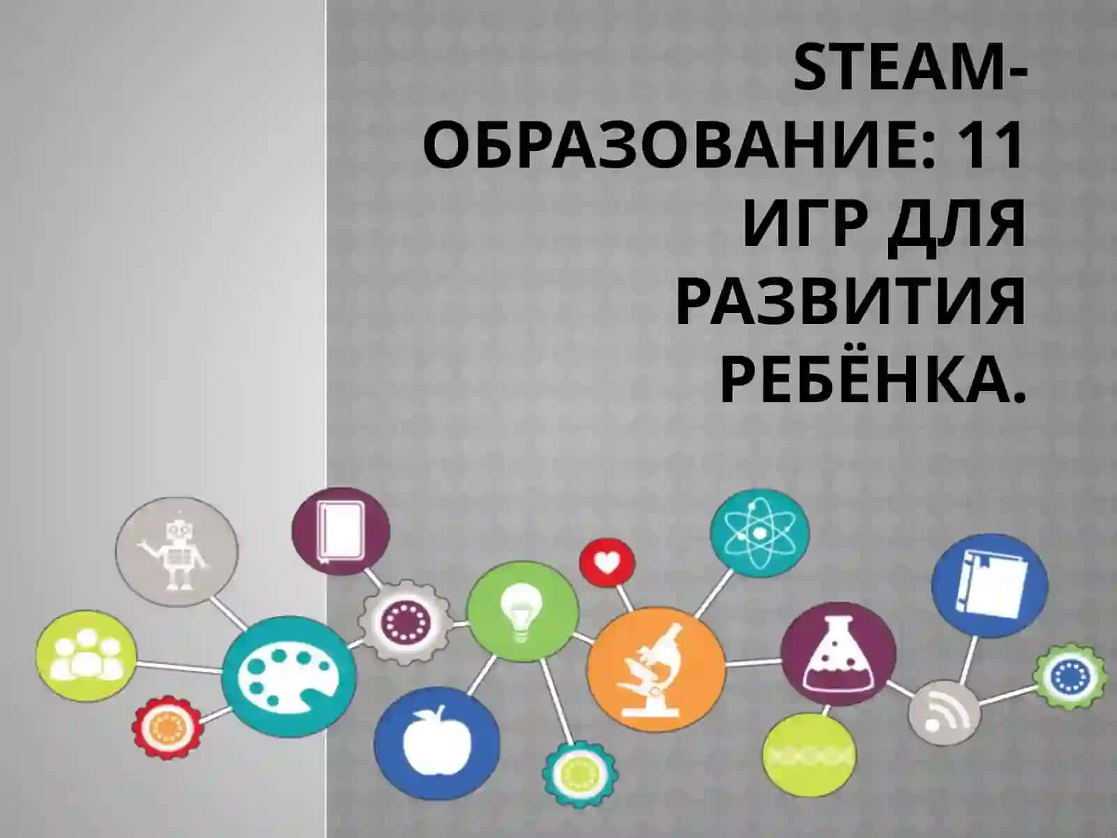 STEAM-образование: 11 игр для развития ребёнка 2
