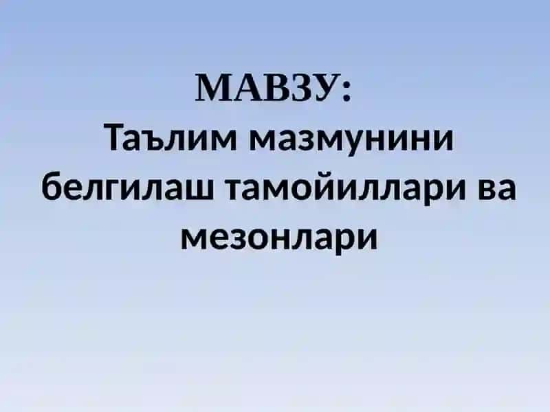 Таълим мазмунини белгилаш тамойиллари ва мезонлари 2