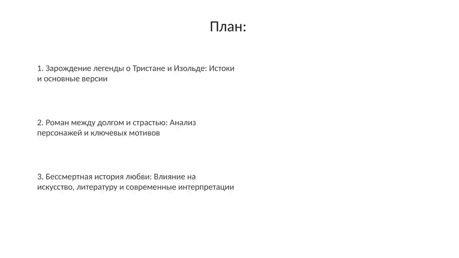Рыцарский роман средневековья "Тристан и Изольда" 2