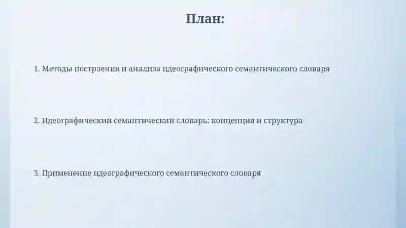 Идеографический семантический словарь 2