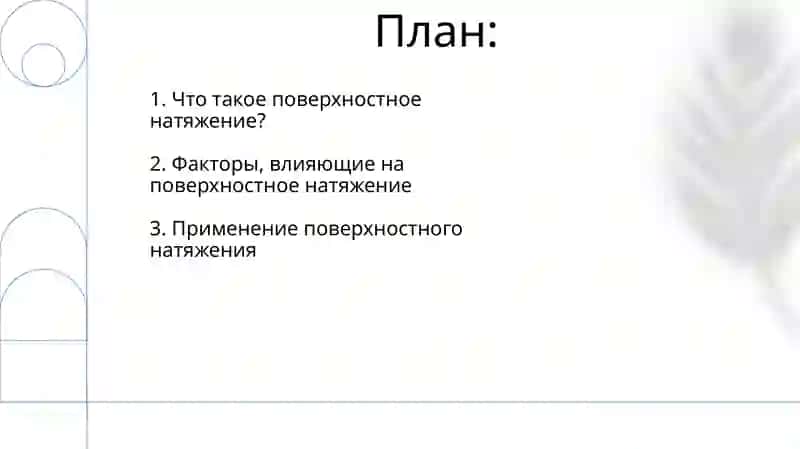 Поверхностное натяжение жидкостей 2