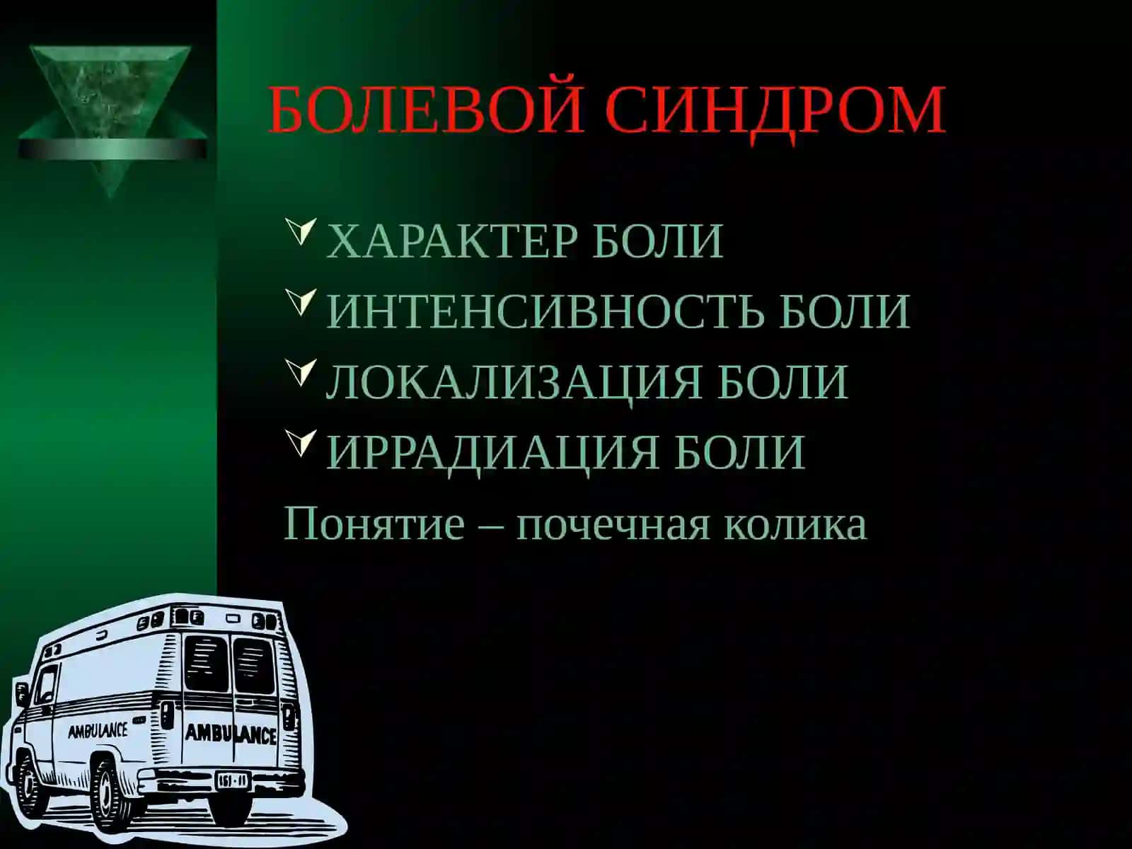 СЕМИОТИКА И ДИАГНОСТИКА УРОЛОГИЧЕСКИХ ЗАБОЛЕВАНИЙ 2