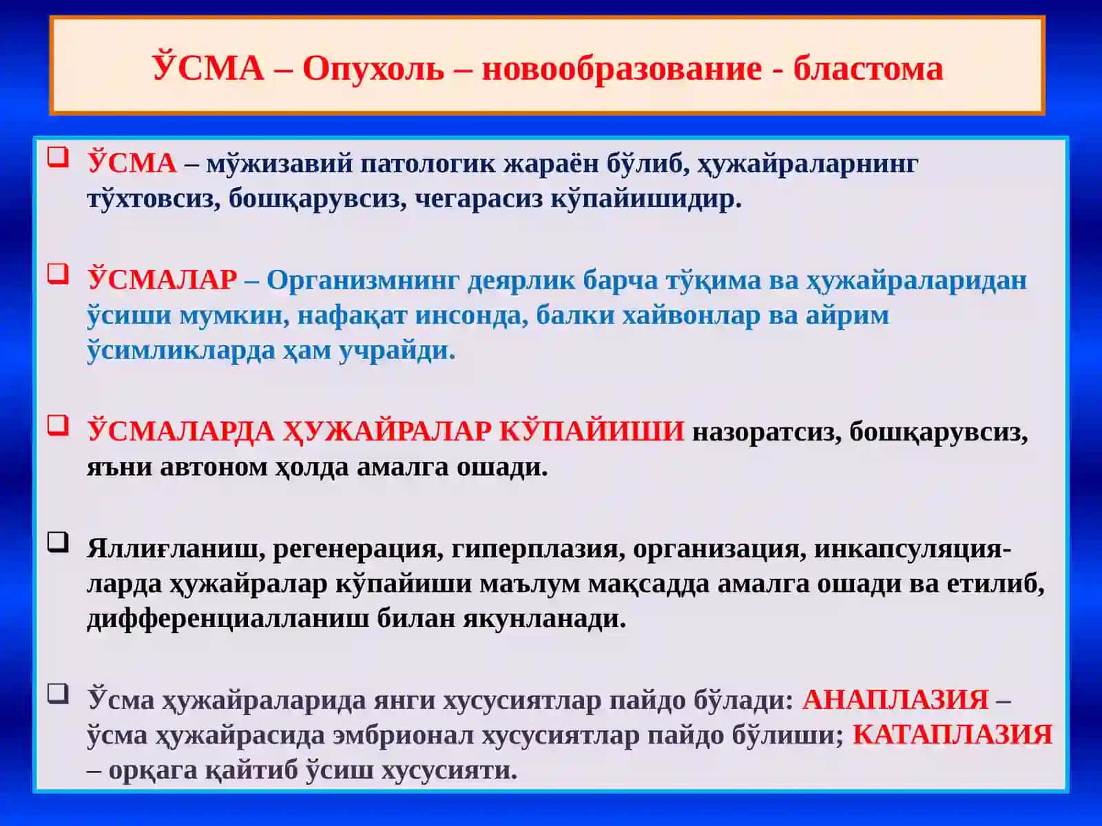 Неоплазия, умумий тушунчалар. Эпителий ўсмалари, Мезенхимал ўсмалар, Меланинли ва нерв тўқима ўсмалари 2