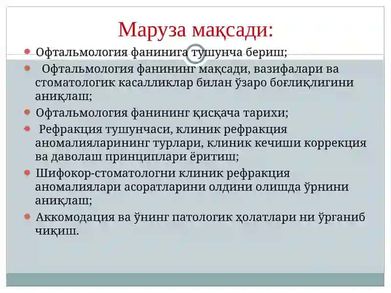 ОФТАЛЬМОЛОГИЯ ВА ЎНИНГ ВАЗИФАЛАРИ 2