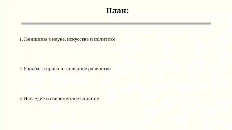 Женщины, изменившие историю 2