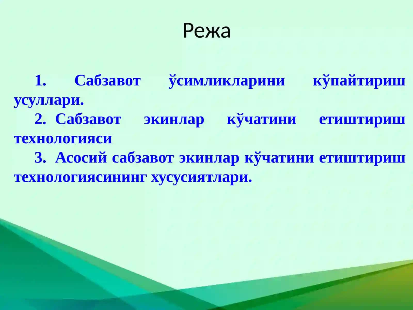 Сабзавот ўсимликларини кўпайтириш усуллари 2