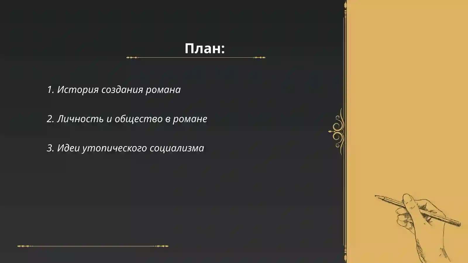 Тема, идея, проблема в романе Н.Г. Чернышевского «Что делать?» 2