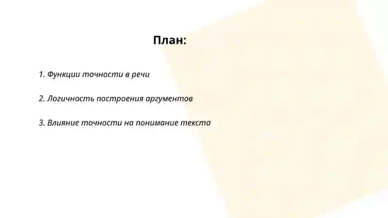 Точность и логичность речи 2