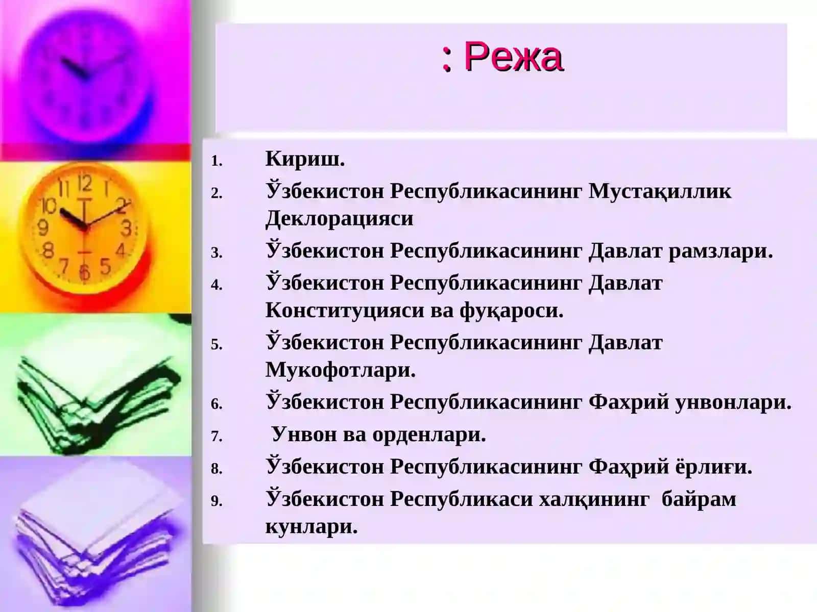 Ўзбекистон Республикасининг Давлат рамзлари 2