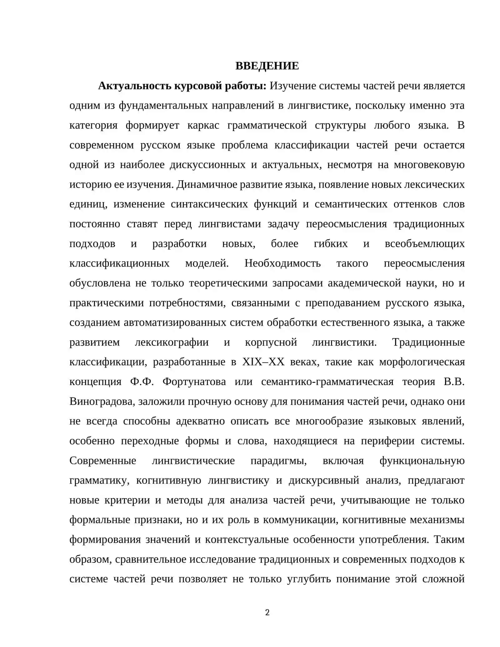 Система частей речи в современном русском языке традиции и современные подходы 2
