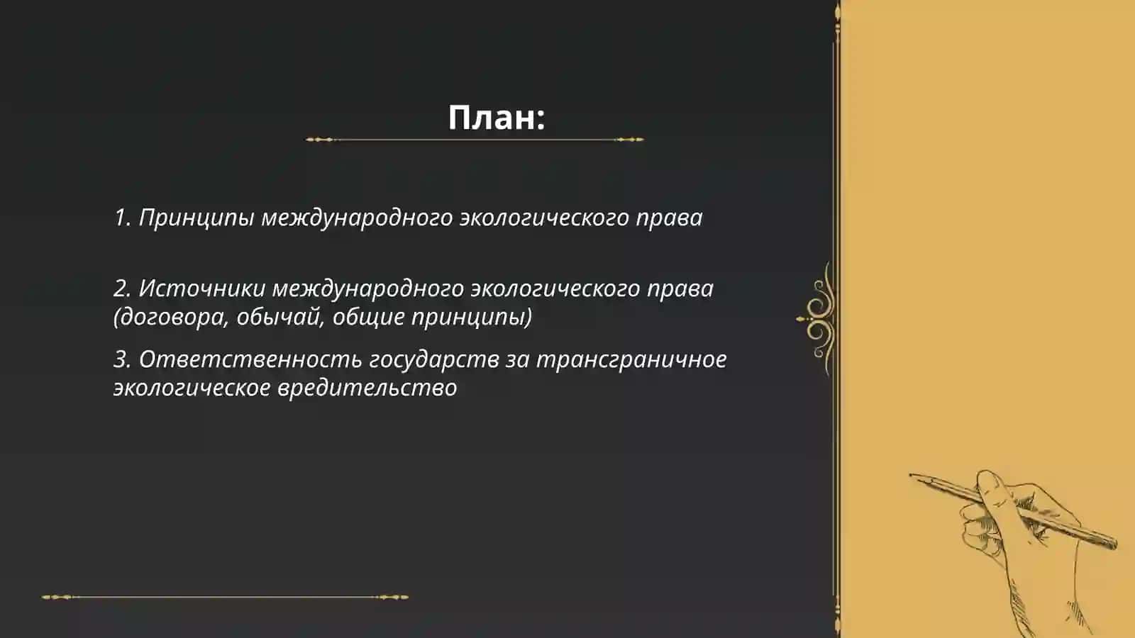 Международно-правовая защита окружающей среды 2
