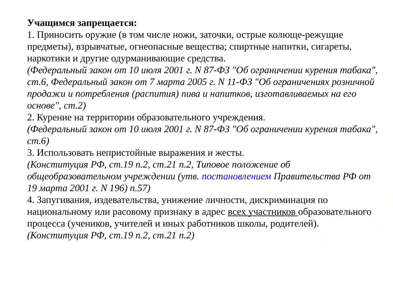Общие правила поведения учащихся 2
