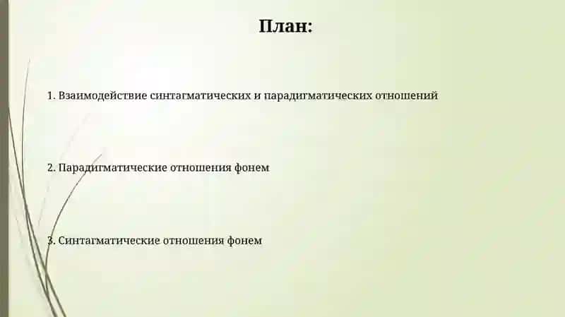 Понятие о синтагматике и парадигматике фонетических единиц 2