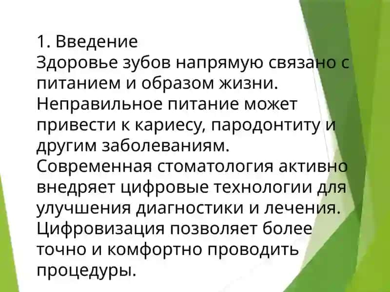 Влияние питания на состояние зубов. Цифровизация в стоматологии 2