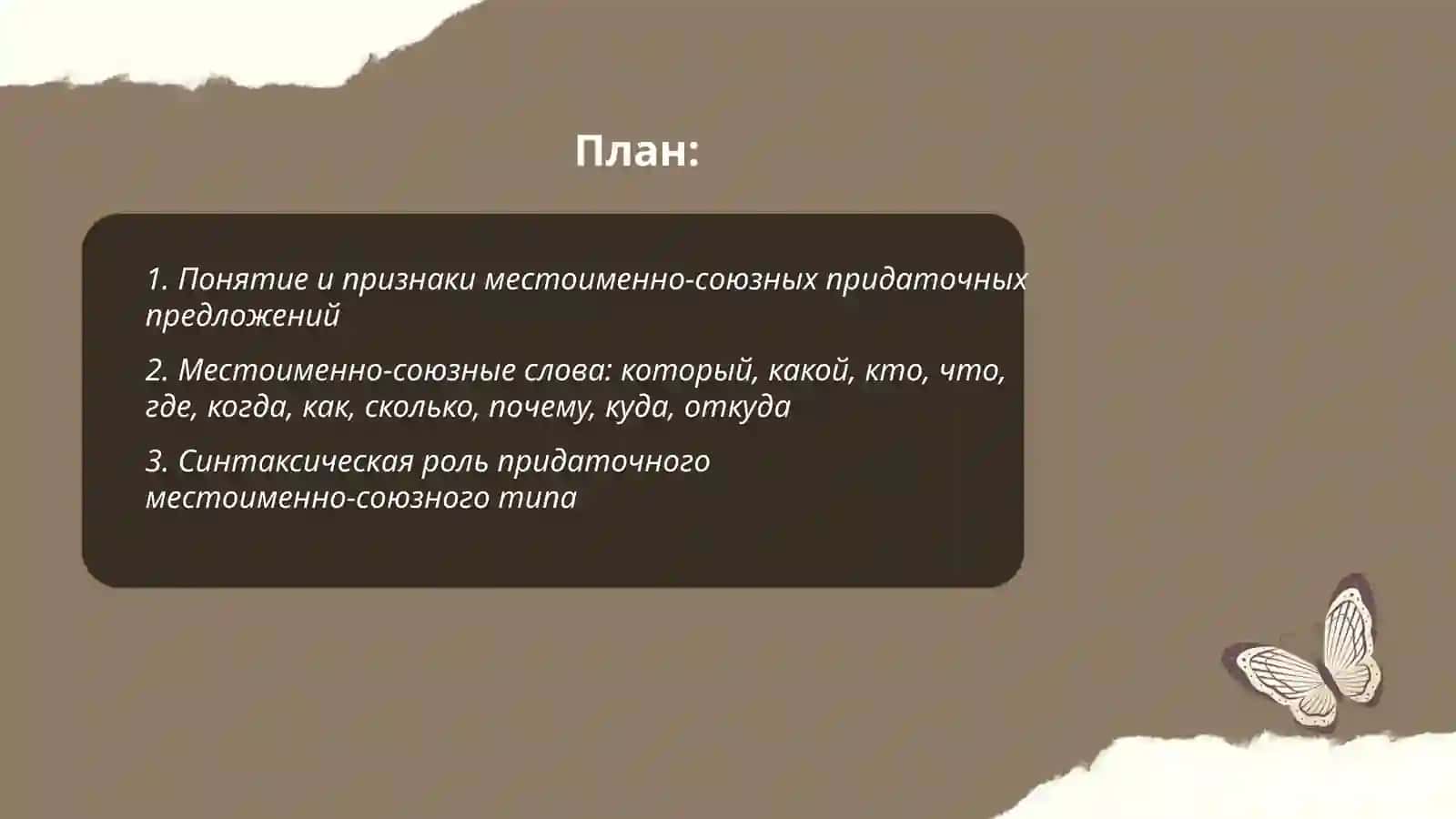 Сложно подчинённые предложения местоименно-союзного типа 2