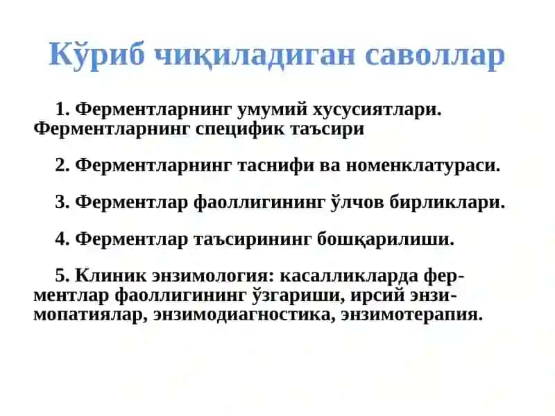 Ферментлар 2