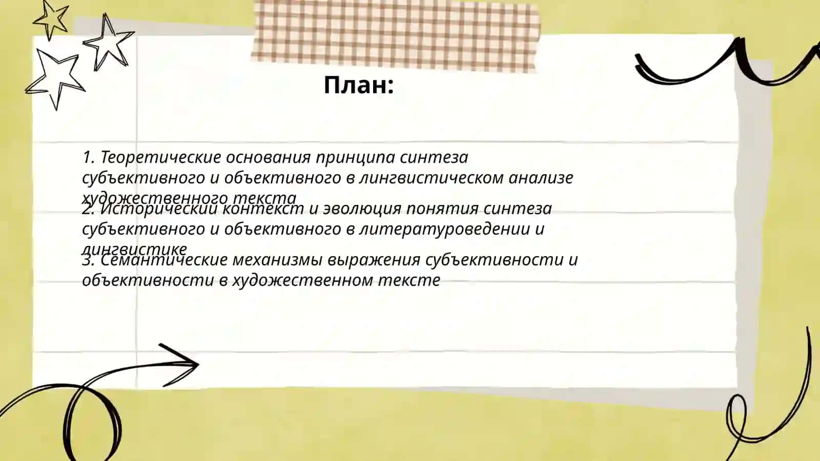Принцип синтеза субъективного объективного в лингвистическом анализе художественного текста 2