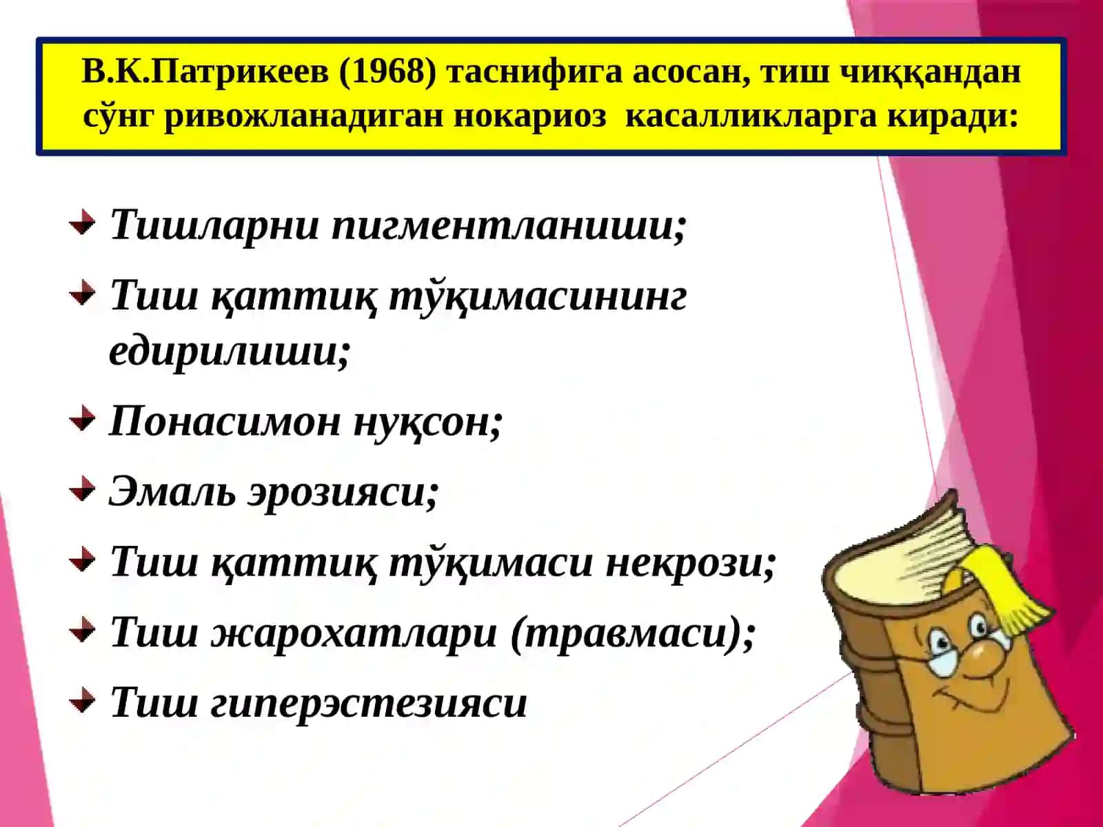 Тиш чиққандан сўнг ривожланадиган нокариес касалликлар.Этиологияси,патогенези,таснифи,клиникаси,ташхислашвақиесий ташхиси,даволашвапрофилактикаси 2