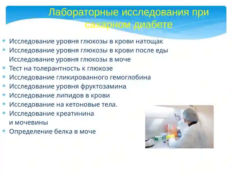 Лабораторная диагностика САХАРНОГО ДИАБЕТА 2