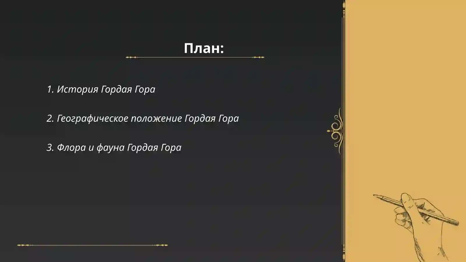 Гордая Гора 2