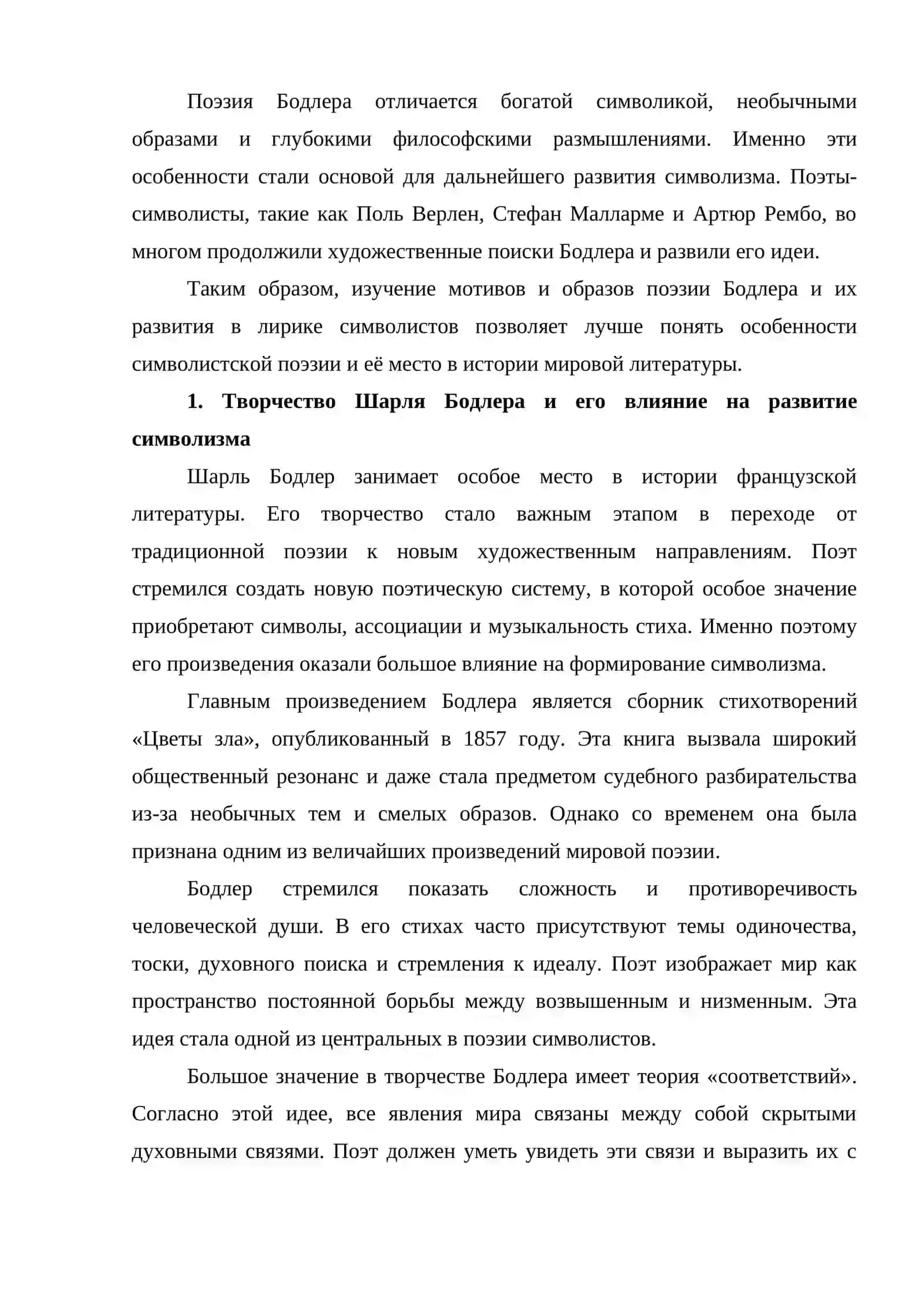 Развитие мотивов и образов поэзии Ш. Бодлера в лирике символистов 2