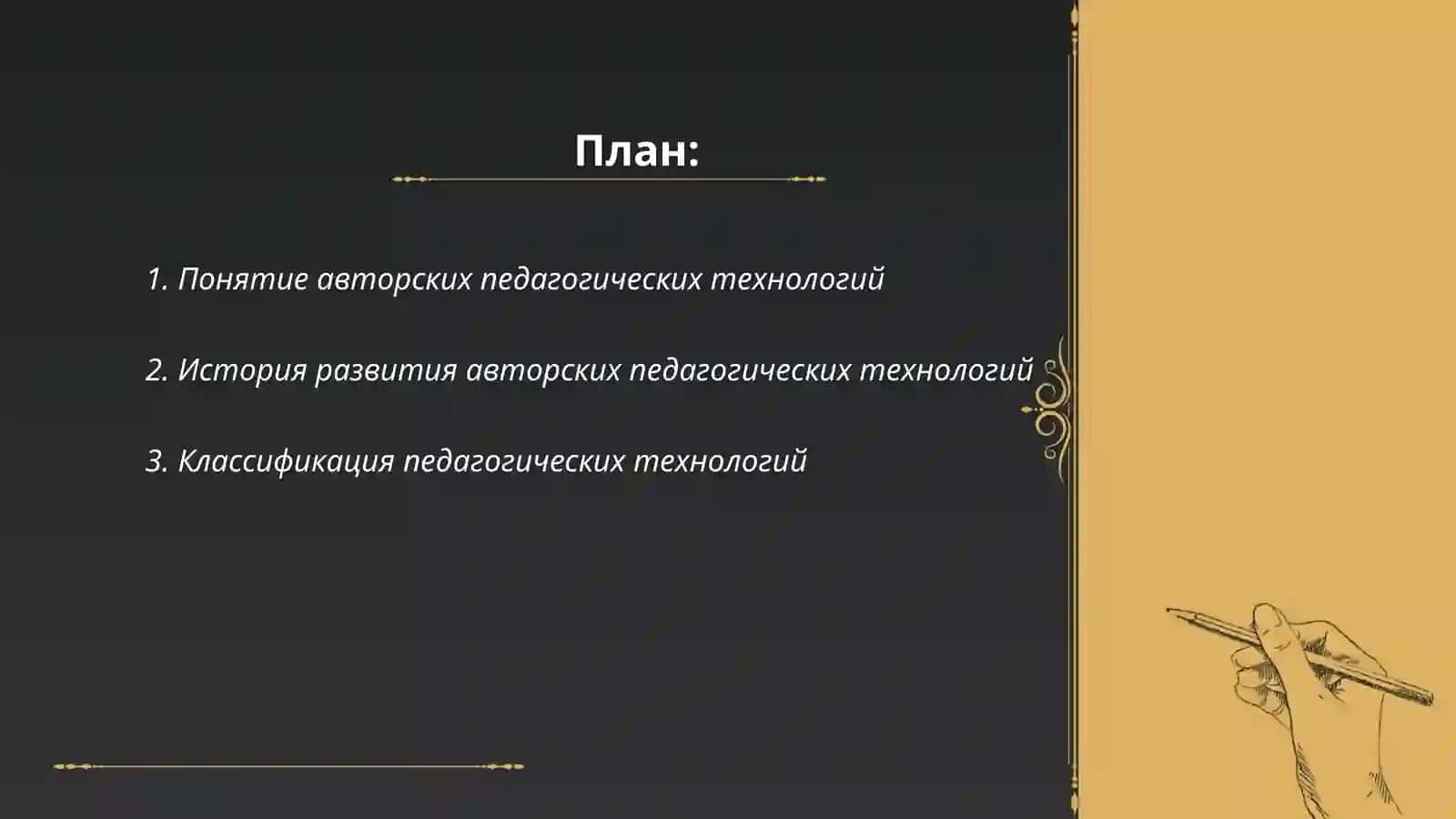 Понятие об авторских педагогических технологиях 2