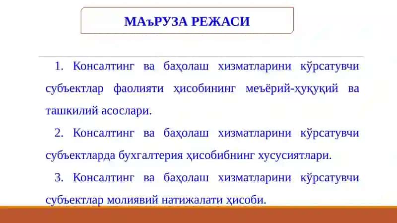 Консалтинг ва баҳолаш хизматларини кўрсатувчи субъектлар фаолияти ҳисобининг меъёрий-ҳуқуқий ва ташкилий асослари 2