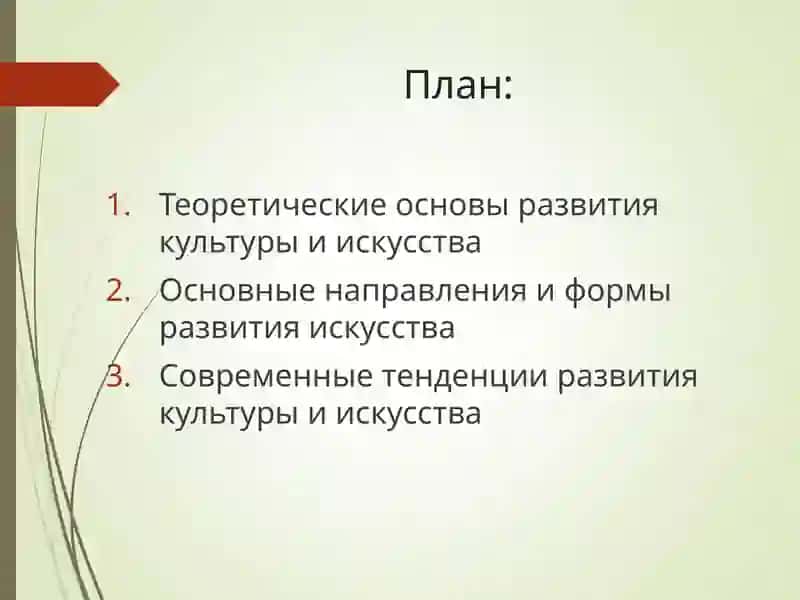Развитие культуры и искусства. 2